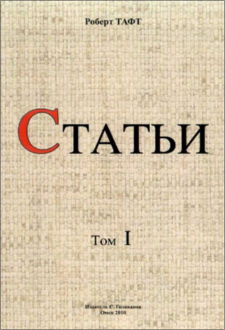 Роберт Френсис Тафт - Статьи - Т. I: Литургика