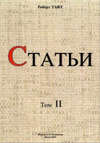 Тафт - Статьи - Том 2 - Литургика