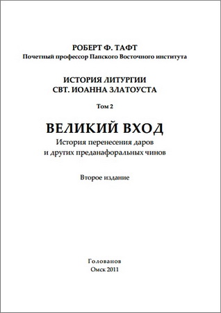 Тафт - Великий  вход