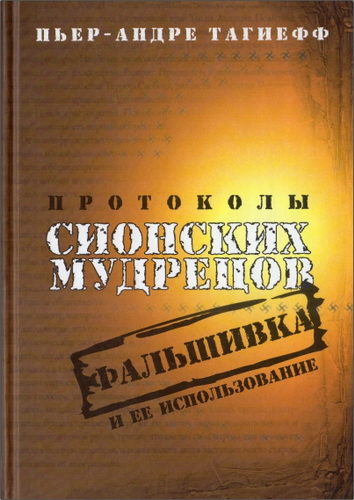 Пьер-Андре Тагиефф - Протоколы сионских мудрецов. Фальшивка и ее использование