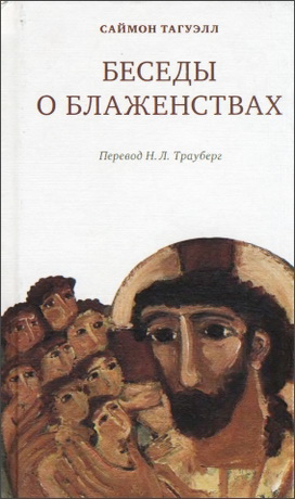 Саймон Тагуэлл - Беседы о блаженствах
