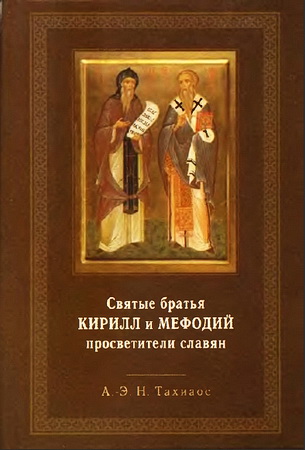 Антоний-Эмилий Тахиаос - Кирилл и Мефодий