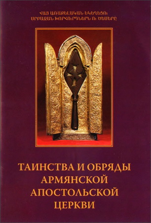 Таинства и обряды Армянской Апостольской Церкви