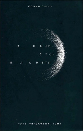 Такер Юджин - Ужас философии - В пыли этой планеты - Звездно-спекулятивный труп