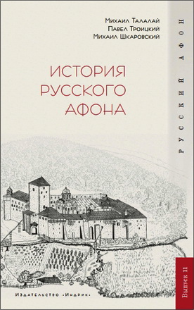 Талалай М., Троицкий П., Шкаровский М. - История русского Афона