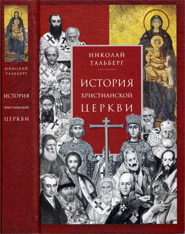 Николай Тальберг - История христианской Церкви
