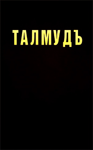 Талмуд - Том 12 - Вавилонская Гемара - Трактат Песахим - 1 часть