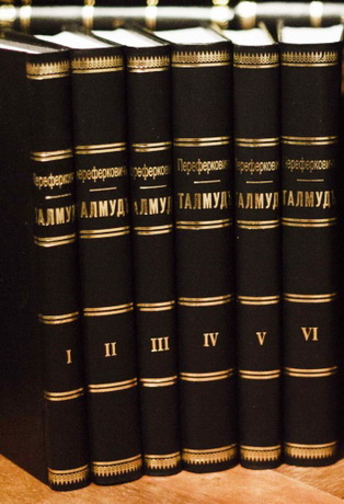 Вавилонский Талмуд на русском языке в 14 томах