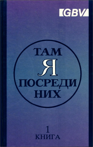 Кристиан Брим - Там Я посреди них