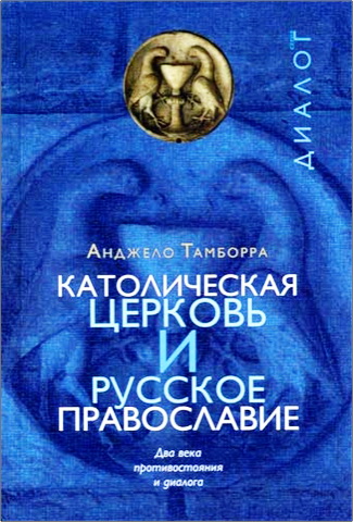 Католическая церковь и русское православие - Анджело Тамборра