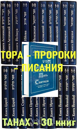 Гурфинель - Тора - ТаНаХ - 30 книг
