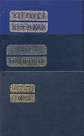 Танах - перевод Давида Йосифона - Тора - Пророки - Кетувим