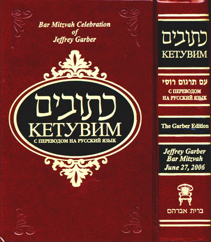 Кетувим - Танах - С переводом на русский язык - Шамир - Брис Аврогом