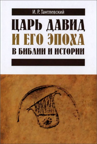 Игорь Тантлевский - Царь Давид и его эпоха в Библии и истории