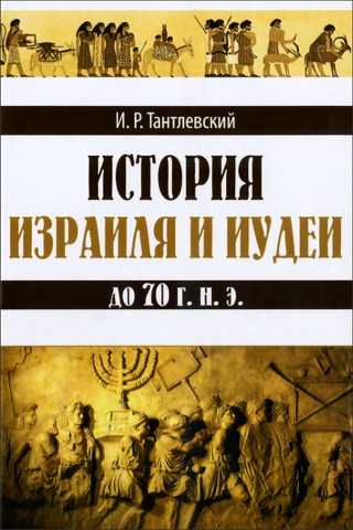 Игорь Тантлевский - История Израиля и Иудеи до 70 г. 