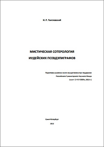 Игорь Тантлевский - Мистическая сотерология иудейских псевдэпиграфов