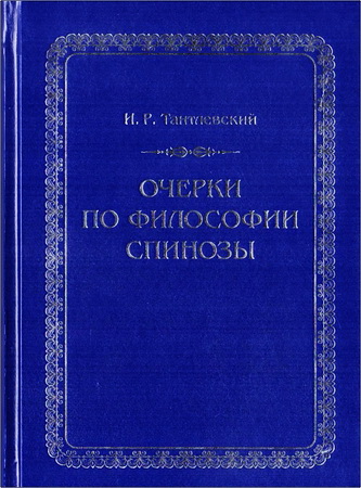Игорь Тантлевский - Очерки по философии Спинозы