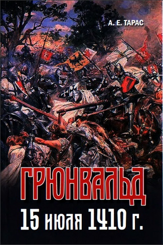 Анатолий Тарас - Грюнвальд - 15 июля 1410 года