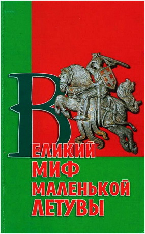 Великий миф маленькой Летувы - Сборник статей