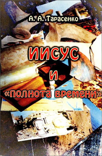 Александр Тарасенко - Иисус и «Полнота времени»