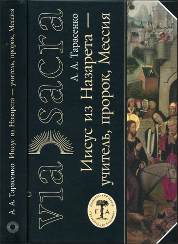 Александр Тарасенко - Иисус из Назарета - учитель, пророк, Мессия - Некоторые аспекты деятельности Иисуса в контексте мессианских ожиданий в начале новой эры