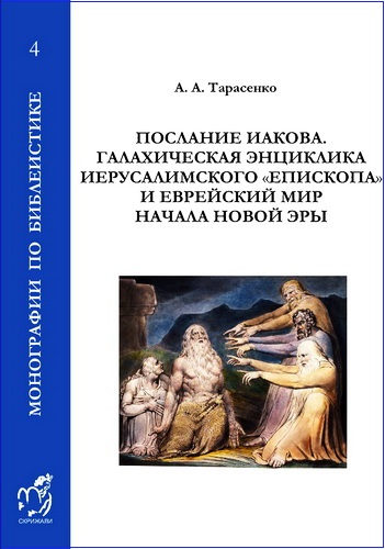 Александр Тарасенко - Послание Иакова. Галахическая энциклика иерусалимского «епископа» и еврейский мир начала новой эры