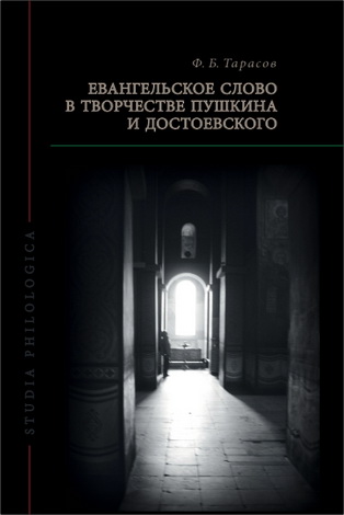 Федор Борисович Тарасов - Евангельское слово в творчестве Пушкина и Достоевского
