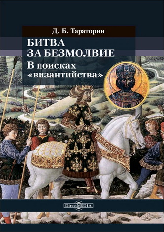 Тараторин - Битва за безмолвие