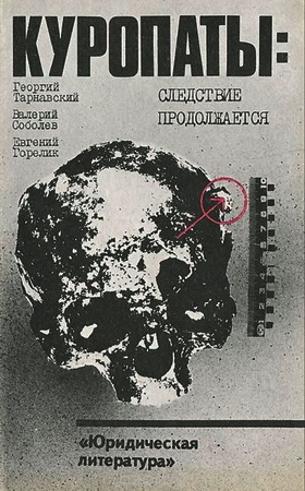 Георгий Тарнавский, Валерий Соболев, Евгений Горелик - Куропаты: следствие продолжается