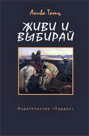 Акива Татц - Живи и выбирай