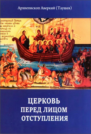 Таушев - Дамаскин - Христенсен - Церковь перед лицом отступления