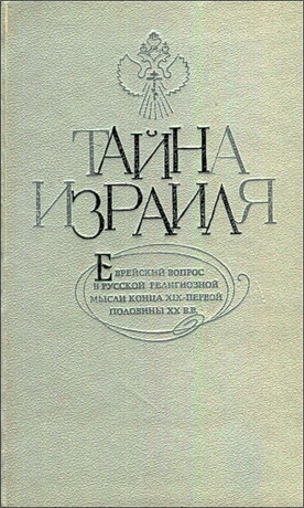 Тайна Израиля - Еврейский вопрос в русской религиозной мысли