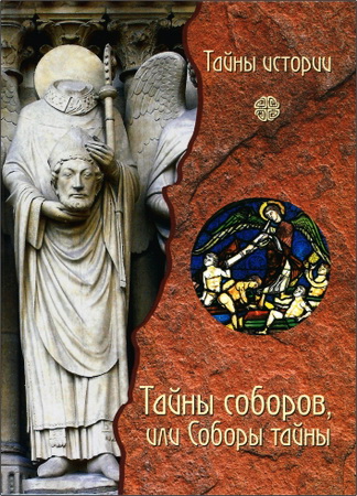 Тайны соборов, или Соборы тайны