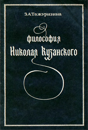 Тажуризина Зульфия Абдулхаковна - Философия Николая Кузанского