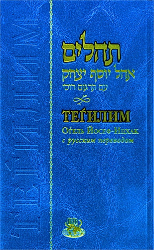 Теhилим – Оhель Йосеф-Ицхак