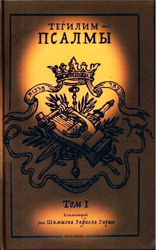 Теhилим – Псалмы - Комментарий Рафаэля Гирша - 2 тома