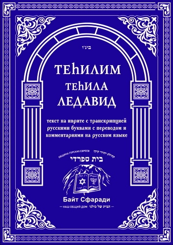 Теhилим – Теhила Ледавид