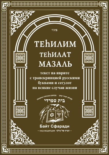Теhилим – Теhилат Мазаль