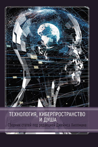 Технология киберпространство и душа