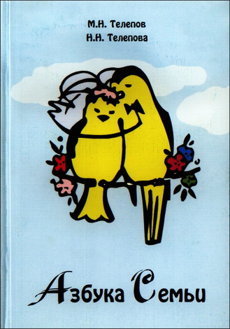 Михаил Телепов - Азбука семьи