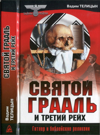 Вадим Телицын - Святой Грааль и Третий рейх