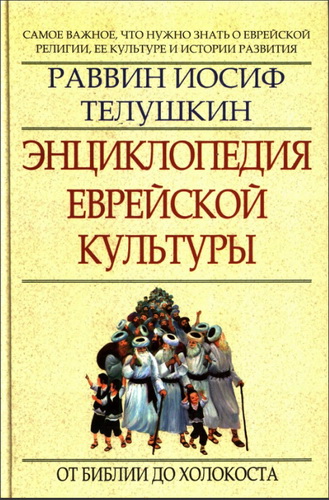 Раввин Иосиф Телушкин  - Энциклопедия еврейской культуры - Книга первая - От Библии до Холокоста
