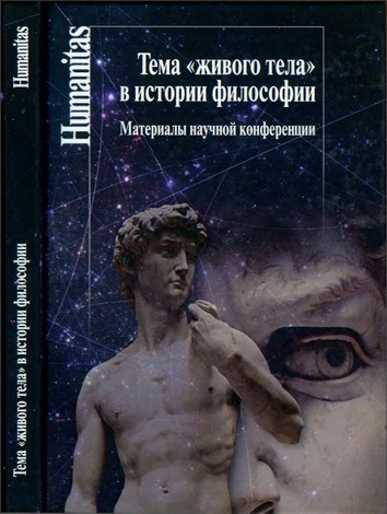 Тема живого тела в истории философии