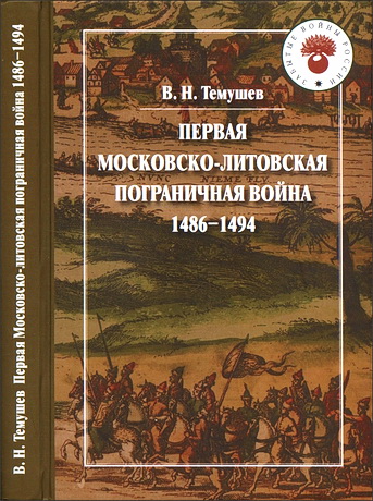 Темушев Виктор - Первая Московско-литовская пограничная война: 1486-1494