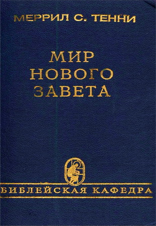 Тенни - Мир Нового Завета