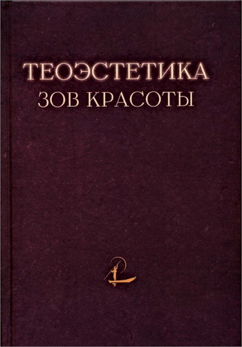 Теоэстетика: зов красоты