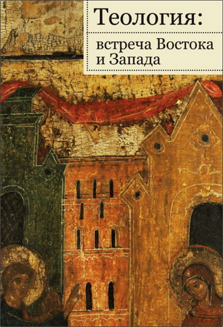 Теология - встреча Востока и Запада - Труды кафедры теологии РГСУ