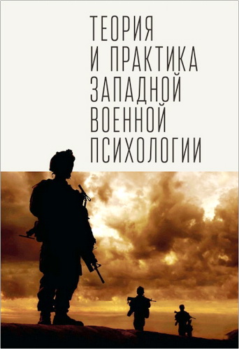 Теория и практика западной военной психологии: психотерапия стрессовых расстройств военнослужащих и членов их семей
