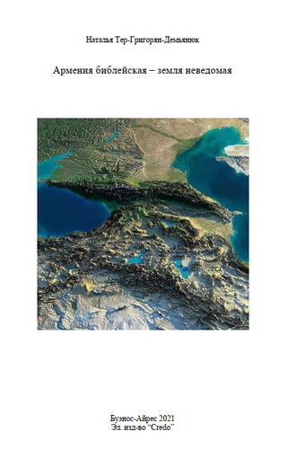 Наталья Тер-Григорян-Демьянюк - Армения библейская - земля неведомая