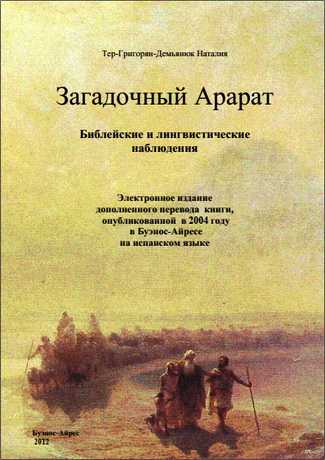 Тер-Григорян-Демьянюк - Загадочный Арарат